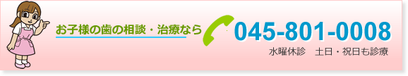 お子様の歯の治療・相談ならいずみ中央歯科医院におまかせください。横浜市泉区中田駅前、土曜日曜祝日も受け付けております お子様の歯の治療・相談ならいずみ中央歯科医院におまかせください。横浜市泉区中田駅前、土曜日曜祝日も受け付けております