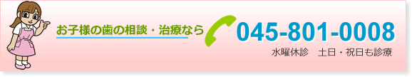 お子様の歯の治療・相談ならいずみ中央歯科医院におまかせください。横浜市泉区中田駅前、土曜日曜祝日も受け付けております